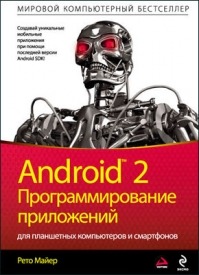 Android 2. Программирование приложений для планшетных компьютеров и смартфонов. Рето Майер