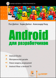 Android для разработчиков. Пол Дейтел, Харви Дейтел, Эби Дейтел, Майкл Моргано