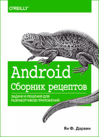 Android. Сборник рецептов. Ян Ф. Дарвин