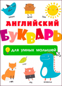 Английский букварь для умных малышей. Н. Д. Горбачева