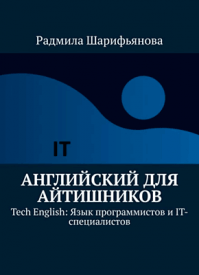 Английский для айтишников. Радмила Шарифьянова