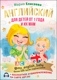 Английский для детей от 1 года и их мам. Мария Елисеева