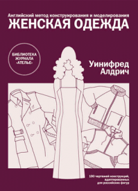 Английский метод конструирования и моделирования. Уинифред Алдрич