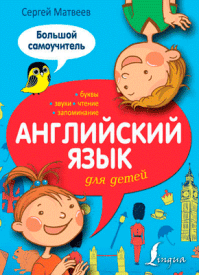 Английский язык для детей. С. А. Матвеев