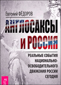 Англосаксы и Россия. Евгений Федоров