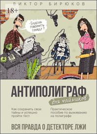 Антиполиграф для чайников. Виктор Бирюков