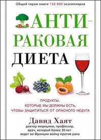 Антираковая диета. Давид Хаят