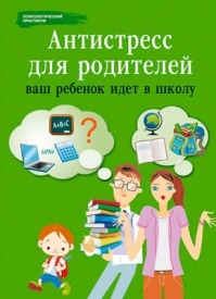 Антистресс для родителей. Ваш ребенок идет в школу. Наталья Царенко