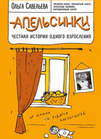 Апельсинки. Ольга Савельева