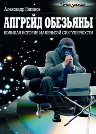 Апгрейд обезьяны. Александр Никонов