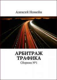 Арбитраж трафика. Сборник №1. Алексей Номейн