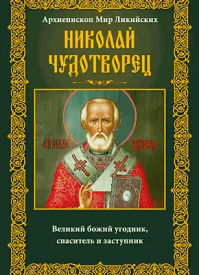Архиепископ Мир Ликийских Николай Чудотворец. И. С. Пигулевская