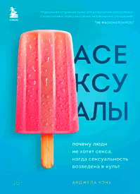 Асексуалы. Анджела Чэнь