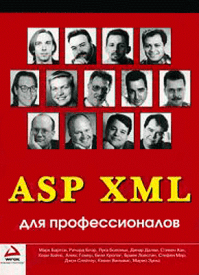 ASP XML для профессионалов