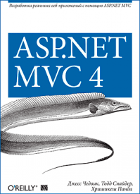 ASP.NET MVC 4. Джесс Чедвик, Тодд Снайдер, Хришикеш Панда