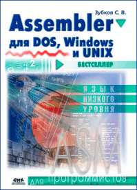 Assembler. Для DOS, Windows и Unix. Сергей Зубков
