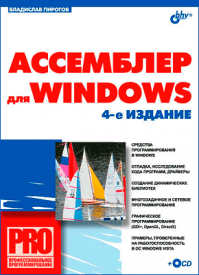 Ассемблер для Windows. Владислав Пирогов