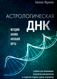 Астрологическая ДНК. Анжелика Журавская