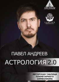 Астрология 2.0. Павел Андреев