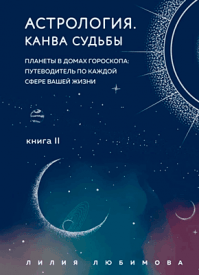 Астрология. Книга II. Лилия Любимова