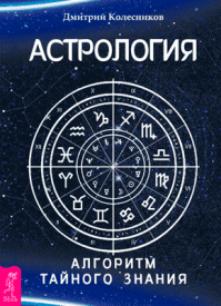 Астрология. Дмитрий Колесников