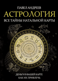 Астрология. Павел Андреев