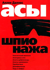 Асы шпионажа. Аллен Даллес