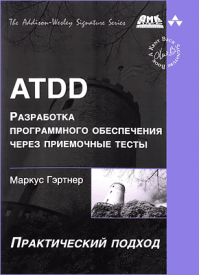 ATDD - разработка программного обеспечения через приемочные тесты. Маркус Гэртнер