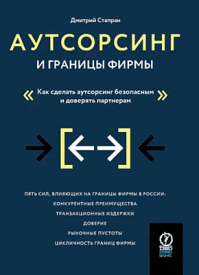 Аутсорсинг и границы фирмы. Дмитрий Стапран