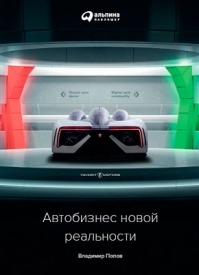 Автобизнес новой реальности. Владимир Попов