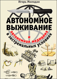 Автономное выживание в экстремальных условиях и автономная медицина. Игорь Молодан