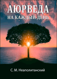 Аюрведа на каждый день. С. М. Неаполитанский