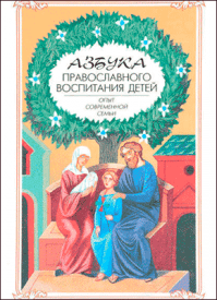 Азбука православного воспитания. А. Н. Новиков
