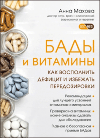 БАДы и витамины. Анна Махова