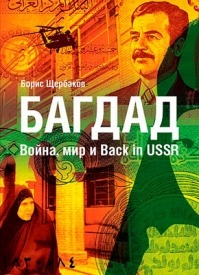 Багдад: Война, мир и Back in USSR. Борис Щербаков