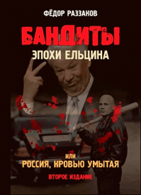 Бандиты эпохи Ельцина, или Россия, кровью умытая. Федор Раззаков
