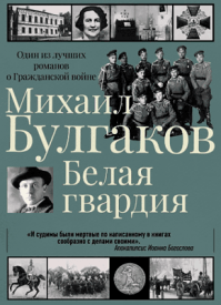 Белая гвардия - Михаил Булгаков