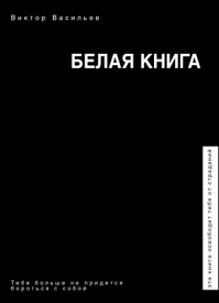 Белая книга. Виктор Васильев