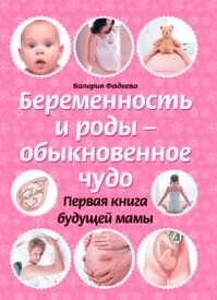 Беременность и роды – обыкновенное чудо. Валерия Фадеева
