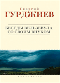 Беседы Вельзевула со своим внуком. Георгий Гурджиев