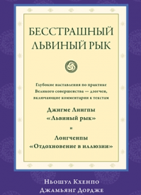 Бесстрашный львиный рык. Ньошул Кхенпо Джамьянг Дордже