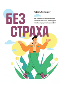 Без страха. Рафаэль Сантандреу