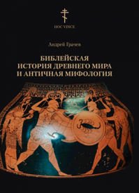 Библейская история древнего мира и античная мифология. Андрей Грачев