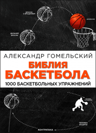 Библия баскетбола. Владимир Гомельский