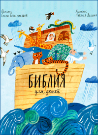 Библия для детей в пересказе Елены Тростниковой