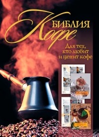 Библия кофе. Александр Бузмаков, Ирина Васильчикова