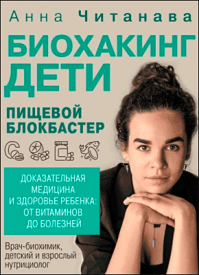 Биохакинг. Дети. Анна Читанава