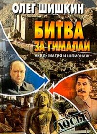 Битва за Гималаи. НКВД: магия и шпионаж. Олег Шишкин