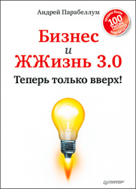 Бизнес и ЖЖизнь 3.0. Андрей Парабеллум