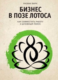 Бизнес в позе лотоса. Ризван Вирк
